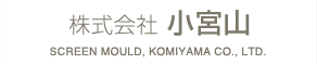 株式会社小宮山|新潟県十日町市|ASAマスク・サンドブラスト・ガラス印刷・合わせガラス・シルクスクリーン