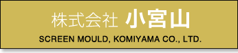 株式会社小宮山、スクリーン製版の技術をさまざまな分野に。