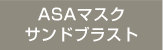 ASAマスク・サンドブラスト