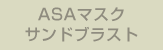 ASAマスク・サンドブラスト