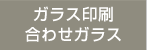 ガラス印刷・合わせガラス