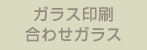 ガラス印刷・合わせガラス