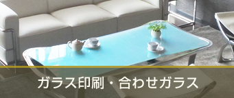 ガラス印刷・合わせガラス